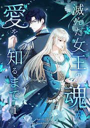 【期間限定　無料お試し版】滅んだ女王の魂が愛を知るまで【単行本版】
