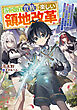 【期間限定　試し読み増量版】捨てられ貴族の楽しい領地改革　～スキル【リサイクルショップ】で捨てられた悪役令嬢（英雄）や神器を仕入れて修理したら、いつの間にか最強国家になってました～