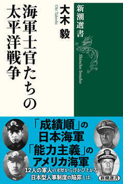 海軍士官たちの太平洋戦争（新潮選書）