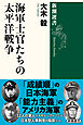 海軍士官たちの太平洋戦争（新潮選書）