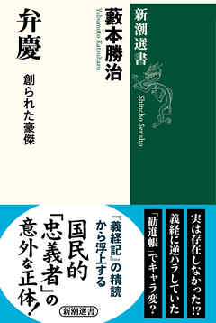 弁慶―創られた豪傑―（新潮選書）