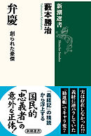 弁慶―創られた豪傑―（新潮選書）