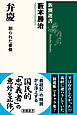 弁慶―創られた豪傑―（新潮選書）