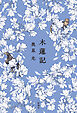 木蓮記