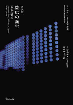 ミシェル・フーコー著作集　新訳版　監獄の誕生―監視と処罰―