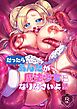だったらあんたが魔法少女になりなさいよ！！