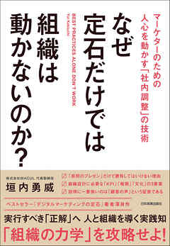 なぜ定石だけでは組織は動かないのか？　マーケターのための人心を動かす「社内調整」の技術