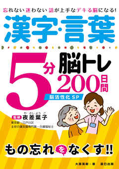 漢字・言葉5分脳トレ200日間　脳活性化SP