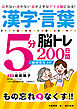 漢字・言葉5分脳トレ200日間　脳活性化SP