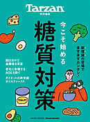 Tarzan特別編集 今こそ始める糖質対策