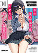 家出している美人な先輩を泊めたらいつでもヤレる関係に。１【電子書籍限定カバー】