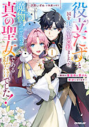 役立たずと国を追い出されましたが、魔物と話せるのは真の聖女である私だけでした！1　～隣国の魔皇帝に愛され幸せになります～