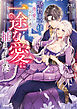 堅物王子様と一夜の愛を交わして逃げたら、一途な愛に捕まりました【電子書籍限定書き下ろしSS付き】