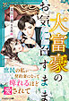 大富豪のお気に召すまま～庶民の私が契約妻になって痺れるほど愛されて～