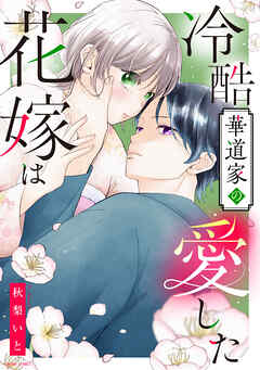 冷酷華道家の愛した花嫁は