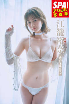 江籠裕奈「エンジェルボディ」SPA！デジタル写真集