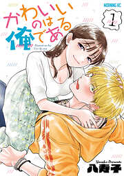 【期間限定　無料お試し版】かわいいのは俺である（１）