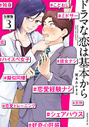 【期間限定　無料お試し版】ドラマな恋は基本から　分冊版（３）