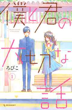 【期間限定　無料お試し版】僕と君の大切な話（１）