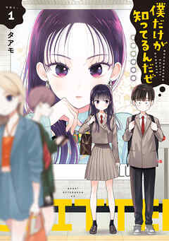 【期間限定　無料お試し版】僕だけが知ってるんだぜ（１）