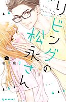 【期間限定　無料お試し版】リビングの松永さん（３）