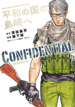 【期間限定　試し読み増量版】平和の国の島崎へ　ＣＯＮＦＩＤＥＮＴＩＡＬ　ＩＮＦＯＲＭＡＴＩＯＮ