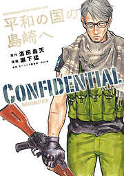 【期間限定　試し読み増量版】平和の国の島崎へ　ＣＯＮＦＩＤＥＮＴＩＡＬ　ＩＮＦＯＲＭＡＴＩＯＮ
