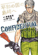 【期間限定　試し読み増量版】平和の国の島崎へ　ＣＯＮＦＩＤＥＮＴＩＡＬ　ＩＮＦＯＲＭＡＴＩＯＮ