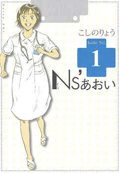 【期間限定　無料お試し版】Ｎｓ’あおい（１）