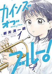 【期間限定　試し読み増量版】カインズオブブルー！（１）