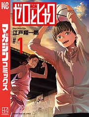 【期間限定　試し読み増量版】ゼロとヒャク（１）
