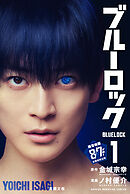 【期間限定　無料お試し版】ブルーロック（１）
