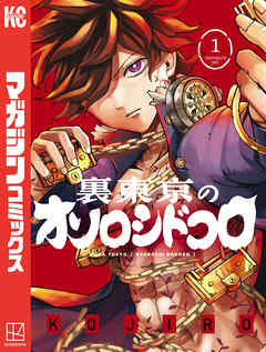 【期間限定　試し読み増量版】裏東京のオソロシドコロ（１）