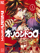 【期間限定　試し読み増量版】裏東京のオソロシドコロ