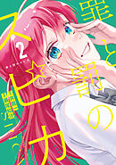 【期間限定　無料お試し版】罪と罰のスピカ（２）