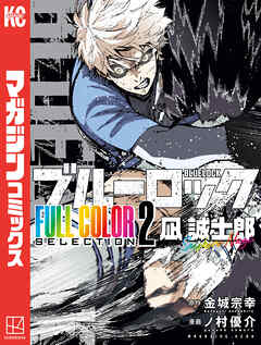 【期間限定　試し読み増量版】ブルーロック　ＦＵＬＬ　ＣОＬОＲ　ＳＥＬＥＣＴＩОＮ（２）　凪　誠士郎