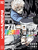 【期間限定　試し読み増量版】ブルーロック　ＦＵＬＬ　ＣОＬОＲ　ＳＥＬＥＣＴＩОＮ（２）　凪　誠士郎