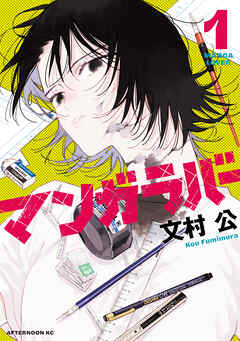 【期間限定　試し読み増量版】マンガラバー（１）