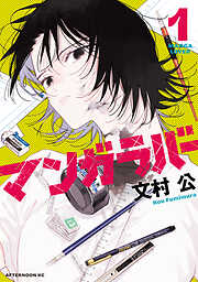 【期間限定　試し読み増量版】マンガラバー（１）
