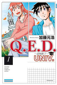 【期間限定　無料お試し版】Ｑ．Ｅ．Ｄ．ＵＮＩＶ．　－証明終了－（１）