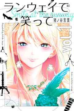 【期間限定　無料お試し版】ランウェイで笑って（１）