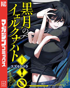 【期間限定　無料お試し版】黒月のイェルクナハト（１）