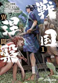 戦国涅槃・異聞（１）