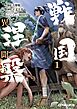 戦国涅槃・異聞（１）