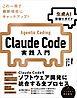 Claude Code実践入門［生成AI深掘りガイド］