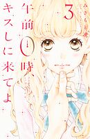 【期間限定　無料お試し版】午前０時、キスしに来てよ（３）