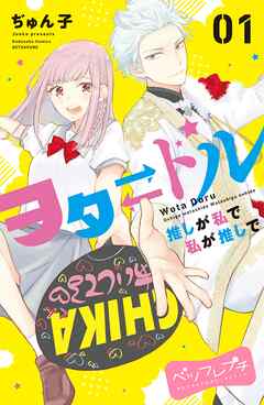 【期間限定　無料お試し版】ヲタドル　推しが私で　私が推しで　ベツフレプチ