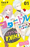 【期間限定　無料お試し版】ヲタドル　推しが私で　私が推しで　ベツフレプチ