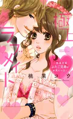 極上・ラブメイト～肉食H系ふたご兄弟のお気にいり～