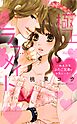 極上・ラブメイト～肉食H系ふたご兄弟のお気にいり～